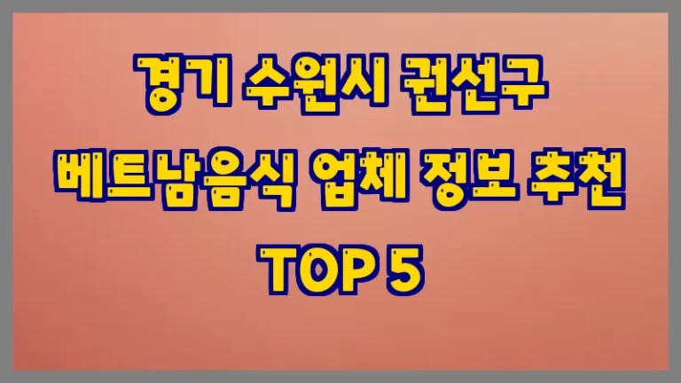 경기 수원시 권선구 베트남음식 업체 정보 추천 TOP 5