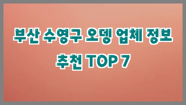 부산 수영구 오뎅 업체 정보 추천 TOP 7