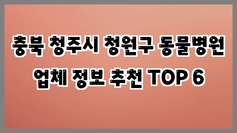 충북 청주시 청원구 동물병원
