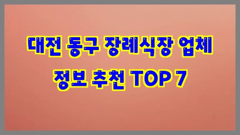 대전 동구 장례식장 업체 정보 추천 TOP 7