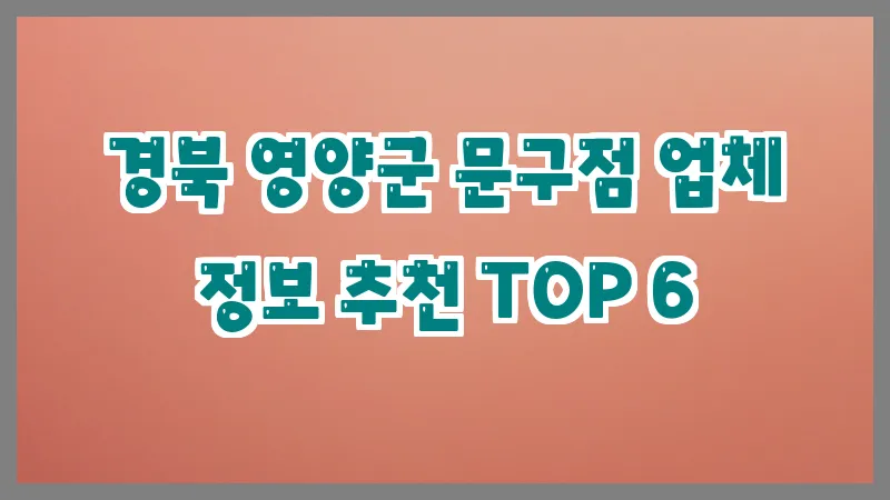 경북 영양군 문구점
