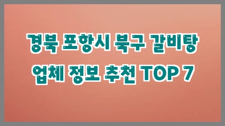 경북 포항시 북구 갈비탕 업체 정보 추천 TOP 7