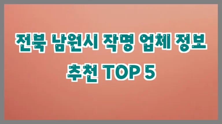 전북 남원시 작명 업체 정보 추천 TOP 5