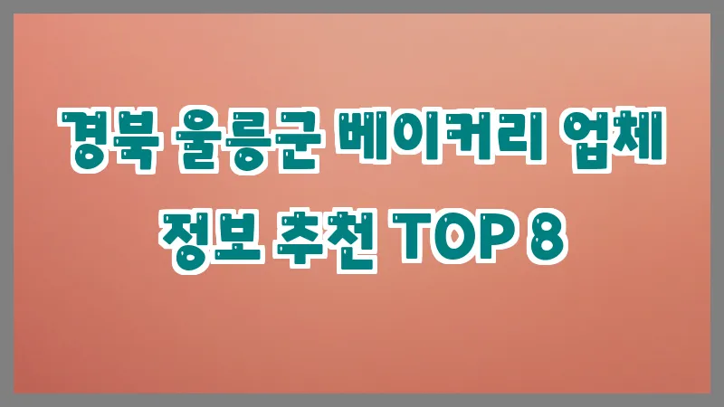경북 울릉군 베이커리