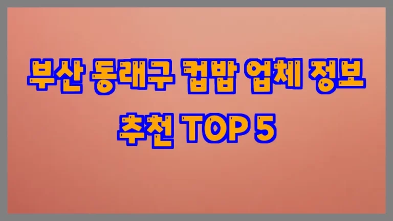 부산 동래구 컵밥 업체 정보 추천 TOP 5