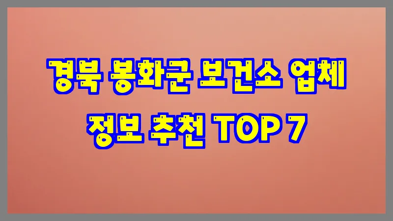 경북 봉화군 보건소