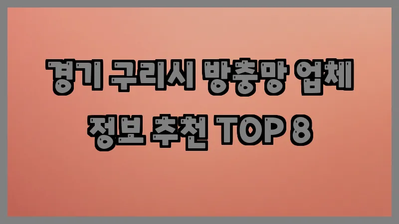 경기 구리시 방충망