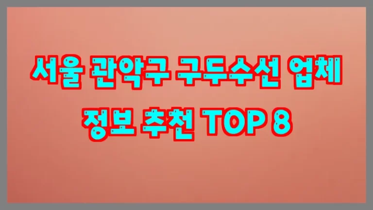 서울 관악구 구두수선 업체 정보 추천 TOP 8