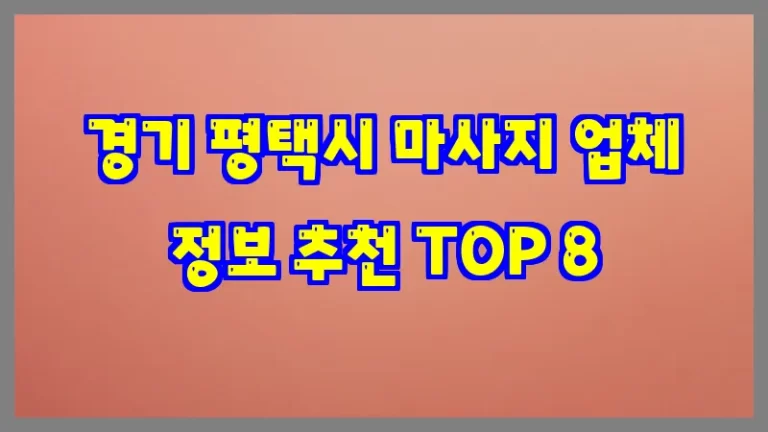 경기 평택시 마사지 업체 정보 추천 TOP 8