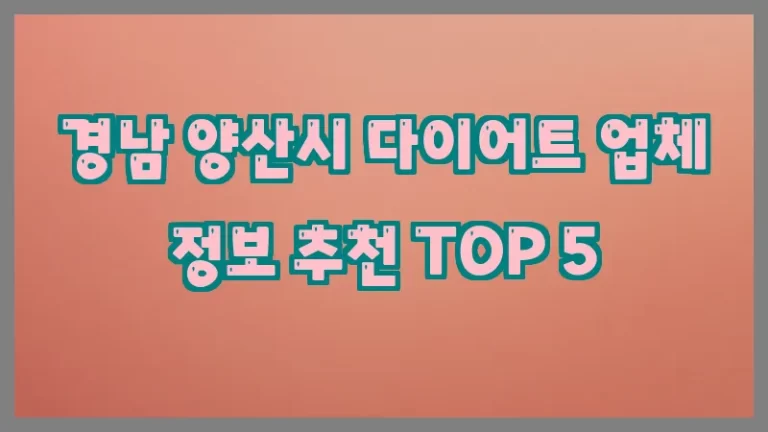 경남 양산시 다이어트 업체 정보 추천 TOP 5