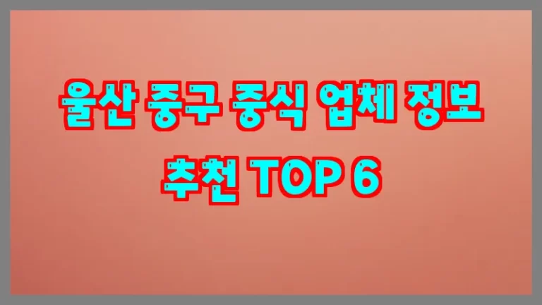 울산 중구 중식 업체 정보 추천 TOP 6