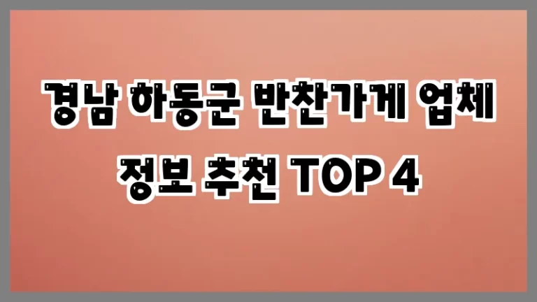 경남 하동군 반찬가게 업체 정보 추천 TOP 4
