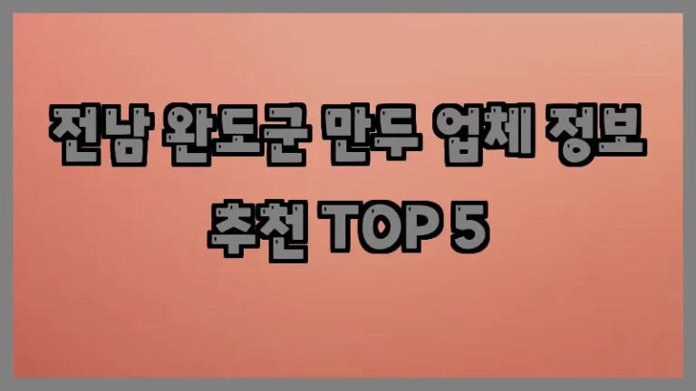 전남 완도군 만두 업체 정보 추천 TOP 5