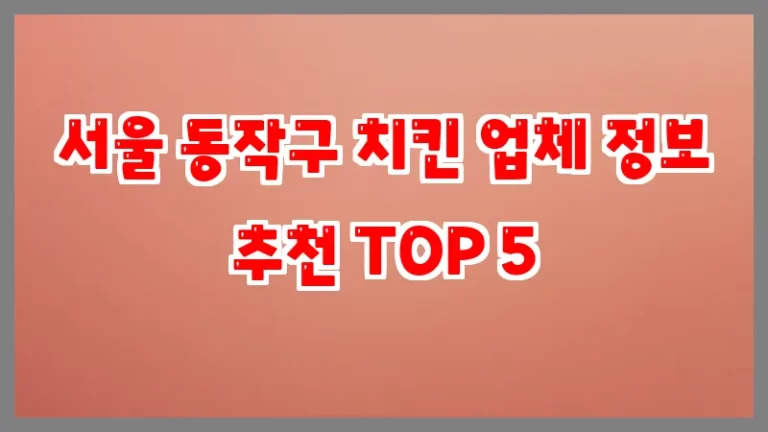 서울 동작구 치킨 업체 정보 추천 TOP 5