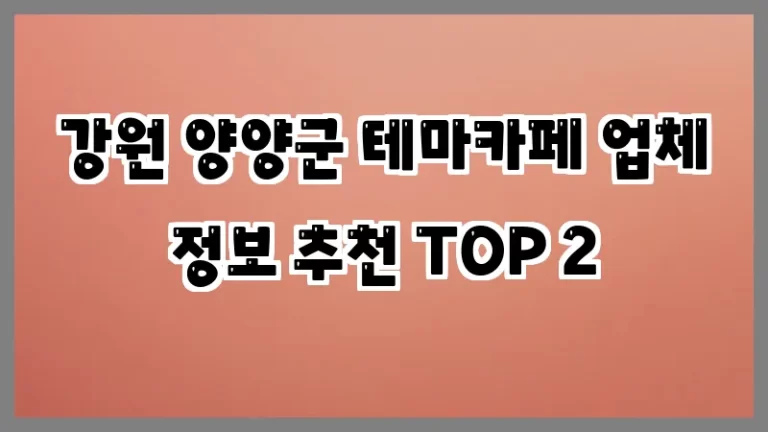 강원 양양군 테마카페 업체 정보 추천 TOP 2