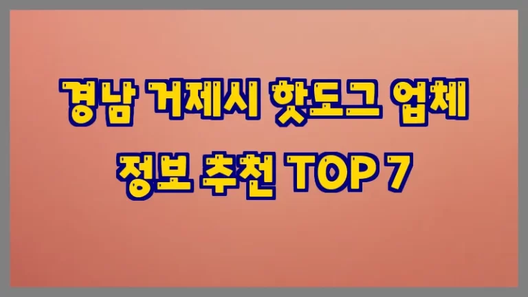 경남 거제시 핫도그 업체 정보 추천 TOP 7