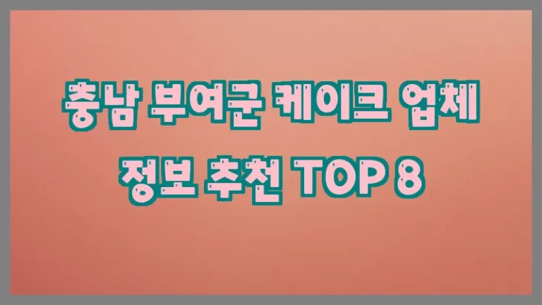 충남 부여군 케이크 업체 정보 추천 TOP 8