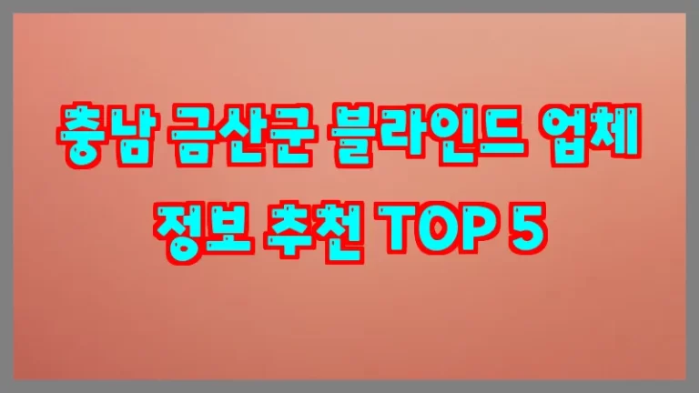 충남 금산군 블라인드 업체 정보 추천 TOP 5
