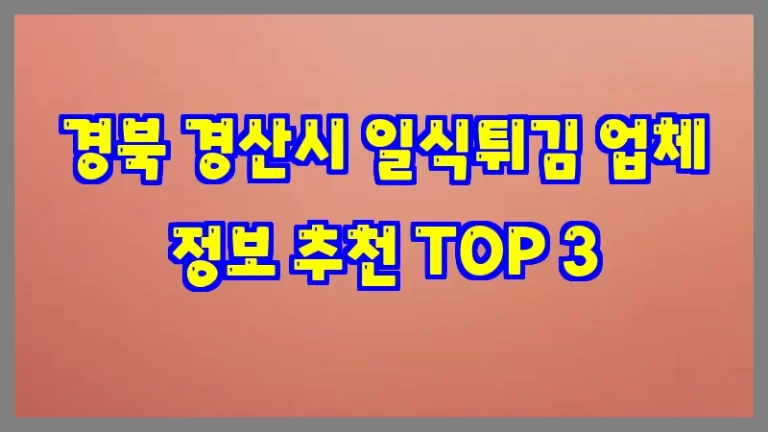 경북 경산시 일식튀김 업체 정보 추천 TOP 3