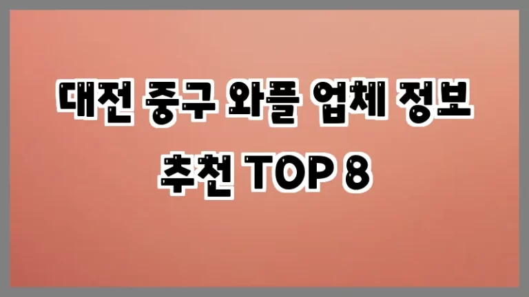 대전 중구 와플 업체 정보 추천 TOP 8