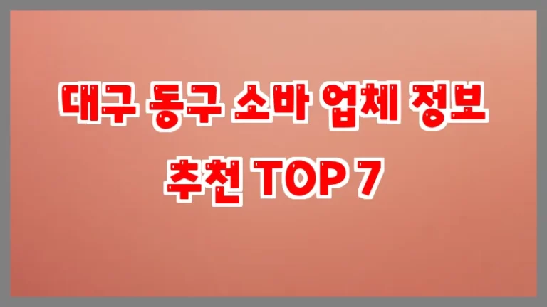대구 동구 소바 업체 정보 추천 TOP 7