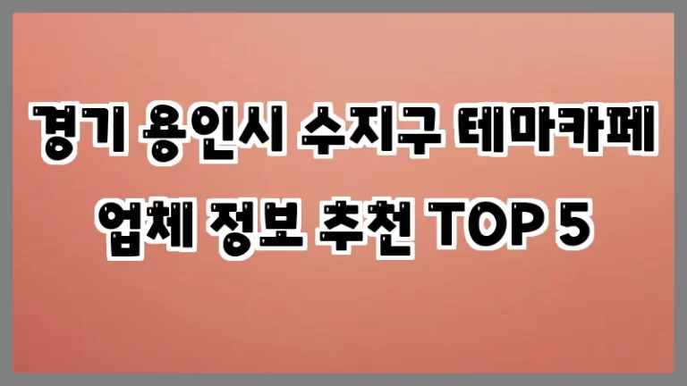 경기 용인시 수지구 테마카페 업체 정보 추천 TOP 5
