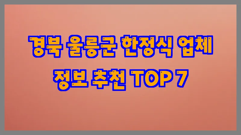 경북 울릉군 한정식