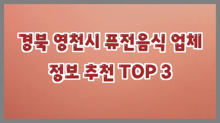 경북 영천시 퓨전음식 업체 정보 추천 TOP 3