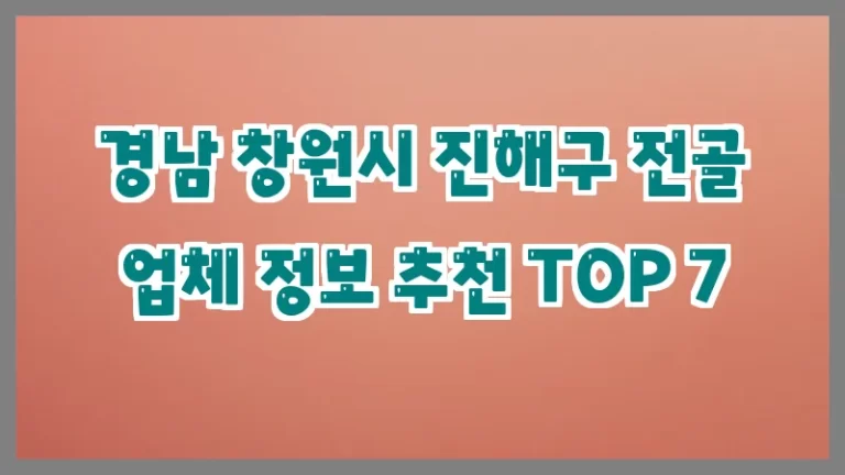 경남 창원시 진해구 전골 업체 정보 추천 TOP 7