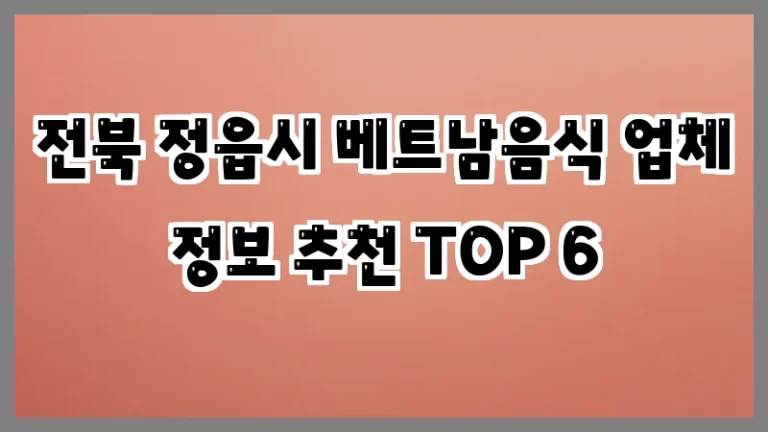 전북 정읍시 베트남음식 업체 정보 추천 TOP 6