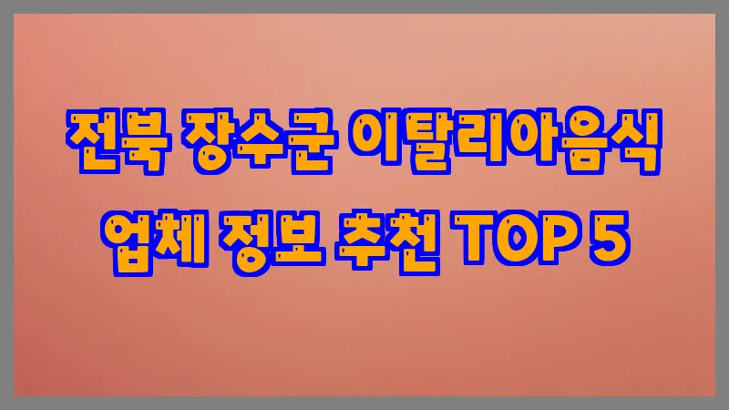 전북 장수군 이탈리아음식