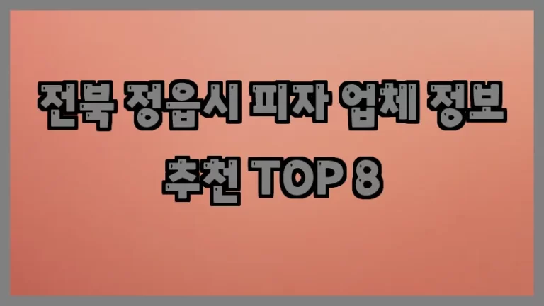 전북 정읍시 피자 업체 정보 추천 TOP 8