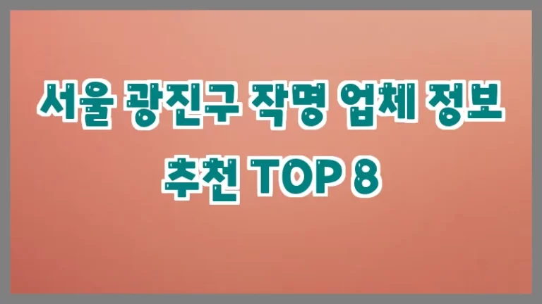 서울 광진구 작명 업체 정보 추천 TOP 8