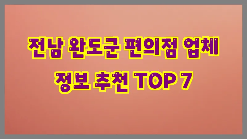 전남 완도군 편의점