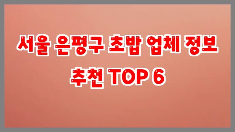 서울 은평구 초밥 업체 정보 추천 TOP 6
