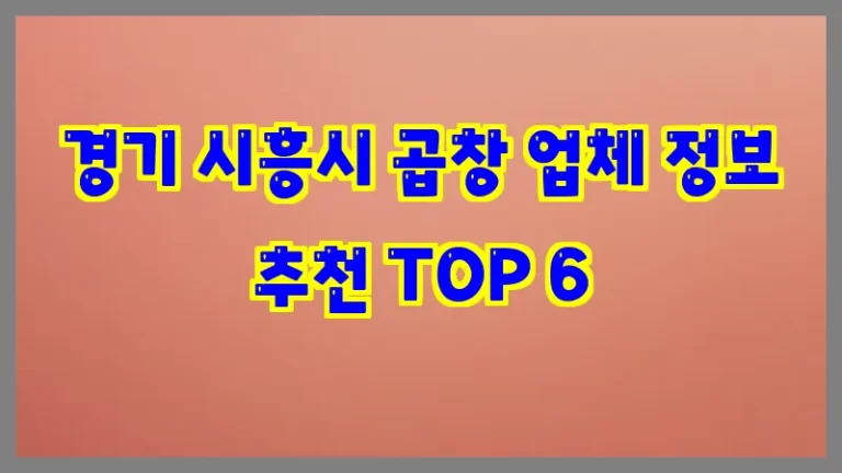 경기 시흥시 곱창 업체 정보 추천 TOP 6