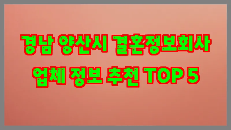 경남 양산시 결혼정보회사