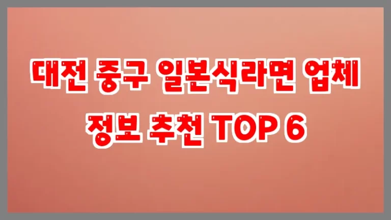 대전 중구 일본식라면 업체 정보 추천 TOP 6