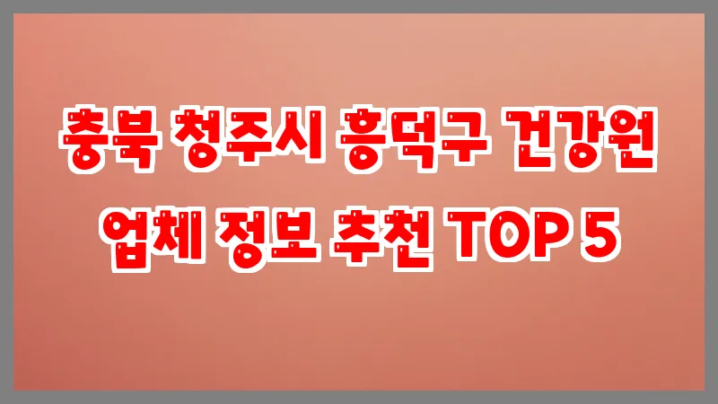 충북 청주시 흥덕구 건강원 업체 정보 추천 TOP 5