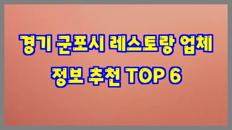 경기 군포시 레스토랑 업체 정보 추천 TOP 6