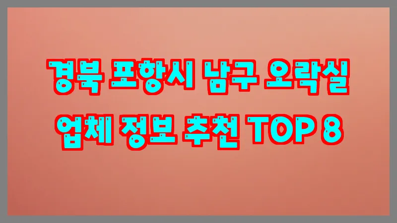 경북 포항시 남구 오락실