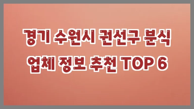 경기 수원시 권선구 분식 업체 정보 추천 TOP 6