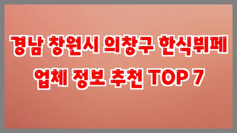 경남 창원시 의창구 한식뷔페 업체 정보 추천 TOP 7
