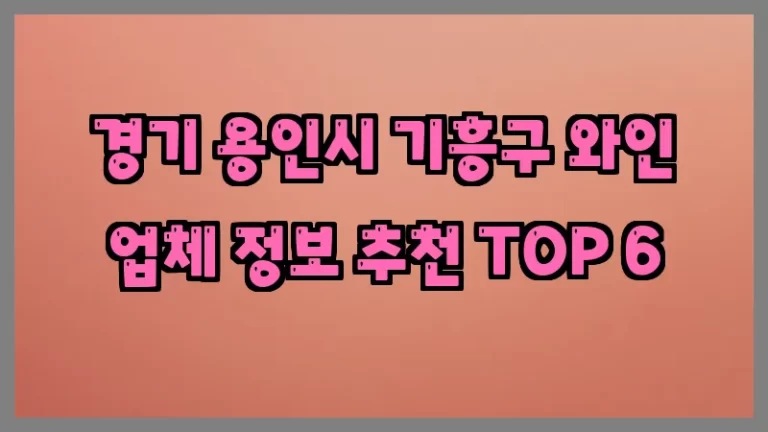 경기 용인시 기흥구 와인 업체 정보 추천 TOP 6