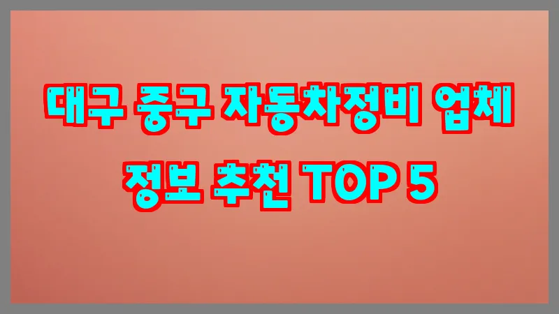 대구 중구 자동차정비