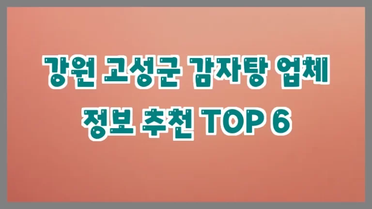 강원 고성군 감자탕 업체 정보 추천 TOP 6