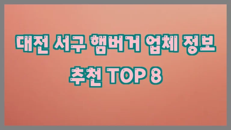 대전 서구 햄버거 업체 정보 추천 TOP 8