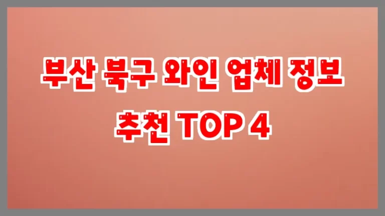 부산 북구 와인 업체 정보 추천 TOP 4