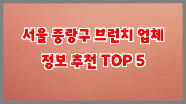 서울 중랑구 브런치 업체 정보 추천 TOP 5
