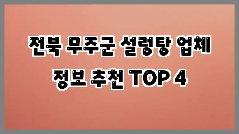 전북 무주군 설렁탕 업체 정보 추천 TOP 4
